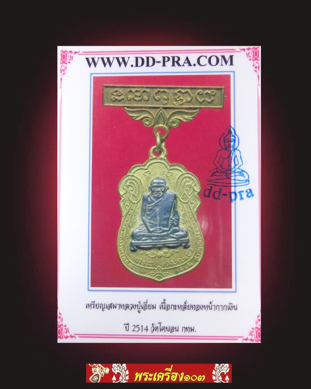 เหรียญหลวงปู่เอี่ยม วัดหนัง ออกวัดโคนอน ปี 2514 หลังยันต์สี่ เนื้อกะไหล่ทอง หน้ากากเงิน