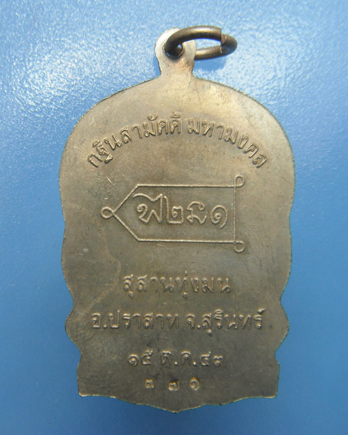 เหรียญนั่งพานรุ่นเเรกหลวงปู่หงษ์ เนื้ออัลปาก้า หมายเลข 371