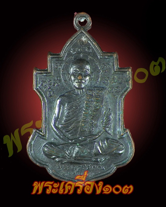 เหรียญหลวงพ่อนารถ วัดศรีโลหะฯ กาญจนบุรี รุ่น2