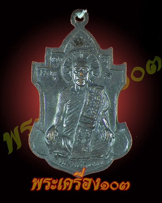 เหรียญหลวงพ่อนารถ วัดศรีโลหะฯ กาญจนบุรี รุ่น2
