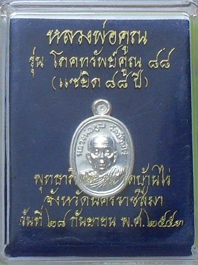 เหรียญเม็ดแตง หลวงพ่อคูณ ปริสุทธโธ รุ่นโภคทรัพย์ 88 เนื้อเงิน กล่องเดิม