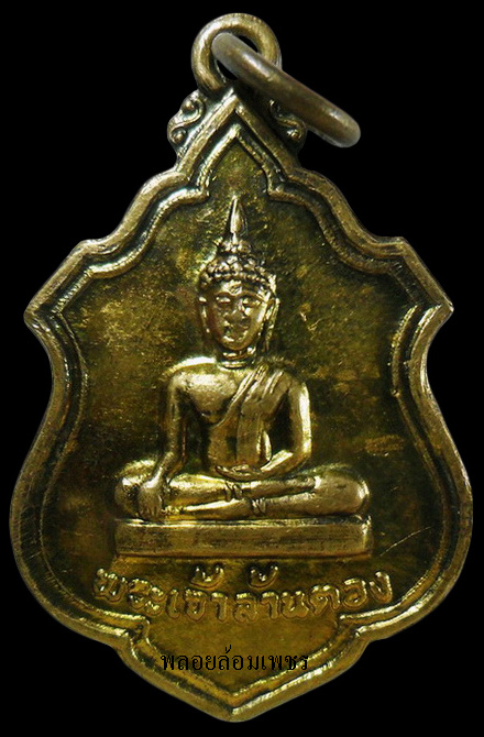 ..เหรียญรุ่น1 พระเจ้าล้านตอง วัดพระธาตุลำปางหลวง จ.ลำปาง