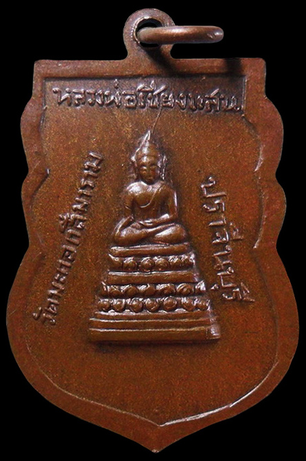 ...เหรียญเจ้าคุณปราจีนมุนี วัดมะกอก จ.ปราจีนบุรี เคาะเดียวครับ