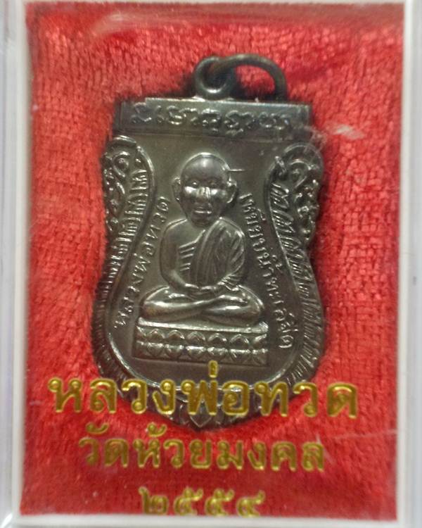 พระดีราคาเบา...เหรียญเสมา หลวงปู่ทวดวัดห้วยมงคล แจกปีใหม่ 2554 9 โค๊ด เนื้อทองแดง พร้อมกล่องเดิม[3]