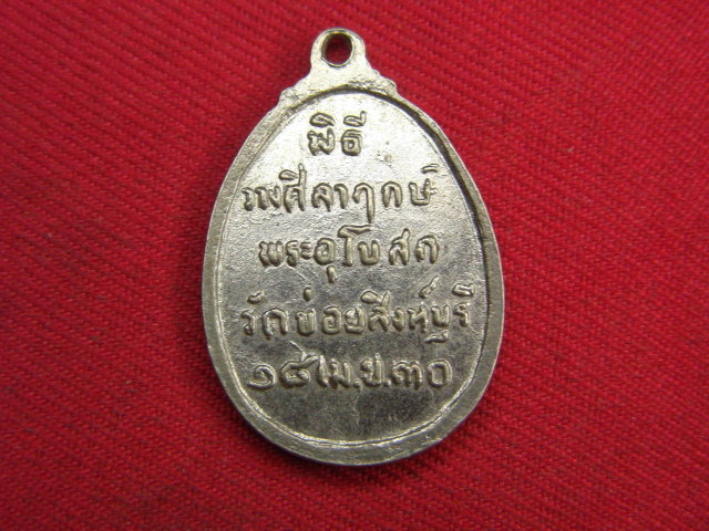 "จ่าสันต์" แดงเคาะเดียว/เหรียญหลวงพ่อโต๊ะ  วัดข่อย  สิงห์บุรี