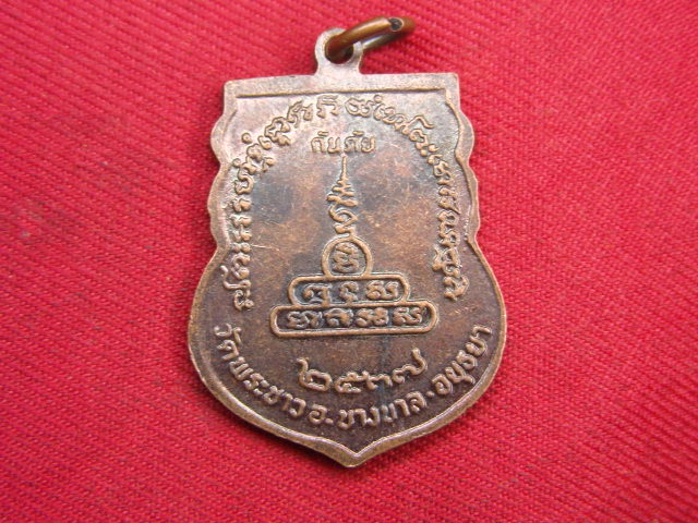 "จ่าสันต์" แดงเคาะเดียว/เหรียญหลวงปู่ทิม กันภัย  วัดพระขาว  อยุธยา