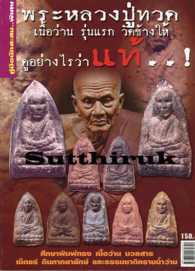 หนังสือ พระหลวงปู่ทวด เนื้อว่าน รุ่นแรก วัดช้างไห้ ดูอย่างไรว่าแท้