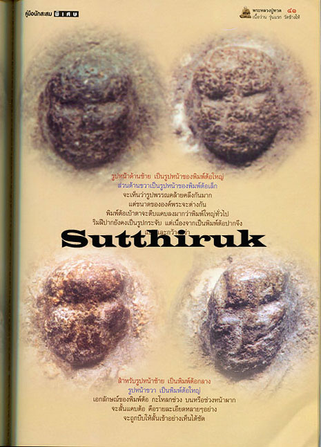 หนังสือ พระหลวงปู่ทวด เนื้อว่าน รุ่นแรก วัดช้างไห้ ดูอย่างไรว่าแท้
