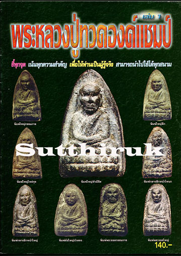 หนังสือ พระหลวงปู่ทวด องค์แชมป์ เล่ม1 (ชึ้จุดลับ-ตำหนิพิมพ์ เนื้อว่าน ปี 2497)