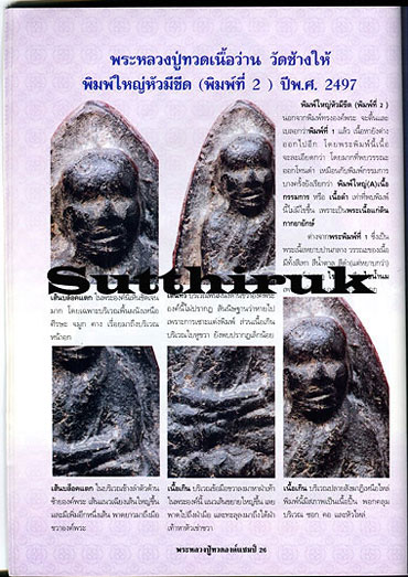 หนังสือ พระหลวงปู่ทวด องค์แชมป์ เล่ม1 (ชึ้จุดลับ-ตำหนิพิมพ์ เนื้อว่าน ปี 2497)