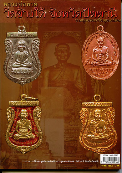 หนังสือ รวมสุดยอดเหรียญยอดนิยม หลวงพ่อทวด วัดช้างให้ จ.ปัตตานี