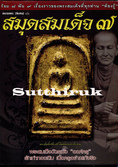 หนังสือ สมุดสมเด็จ เล่ม 7 (ร้อยแปดพันเก้า เรื่องราวของพระสมเด็จที่ทุกท่าน ต้องรู้)