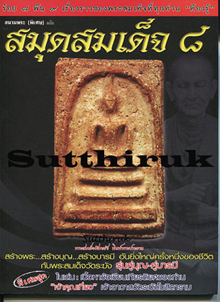 หนังสือ สนามพระ (พิเศษ) ฉบับ สมุดสมเด็จ 8