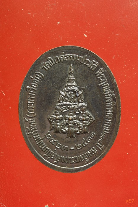 เหรียญสมเด็จพระนางเจ้าสุนันทากุมารี (พระนางเรือล่ม) ออกวัดนิเวศธรรมประวัติ ปี 2531