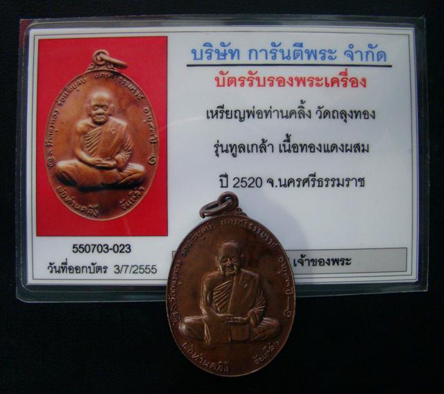 เหรียญพ่อท่านคลิ้ง วัดถลุงทอง จ.นครศรีธรรมราช รุ่นทูลเกล้า ปี 2520 บล็อคสองขอบ พร้อมบัตรรับรอง#J04