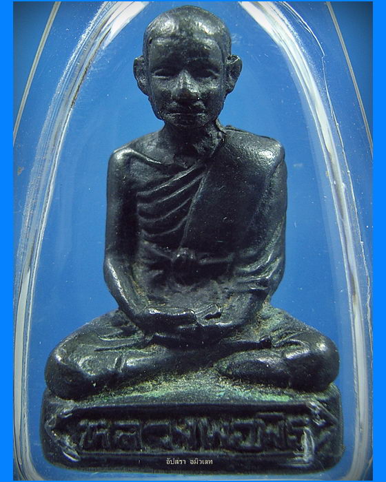 รูปหล่อหลวงพ่อพิธ วัดฆะมัง จ.พิจิตร ปี 2525