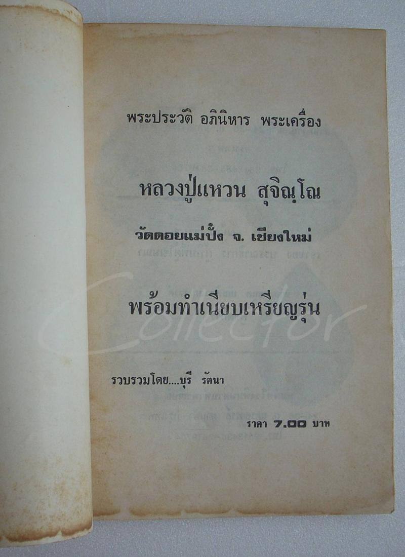 หนังสือ..พระประวัติ อภินิหาร พระเครื่อง + หนังสือ..อนุสรณ์ (((หลวงปู่แหวน สุจิณฺโณ วัดดอยแม่ปั๋ง)))