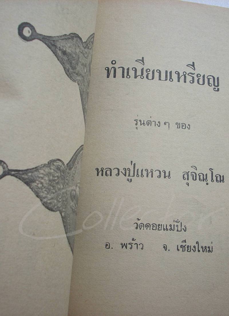 หนังสือ..พระประวัติ อภินิหาร พระเครื่อง + หนังสือ..อนุสรณ์ (((หลวงปู่แหวน สุจิณฺโณ วัดดอยแม่ปั๋ง)))