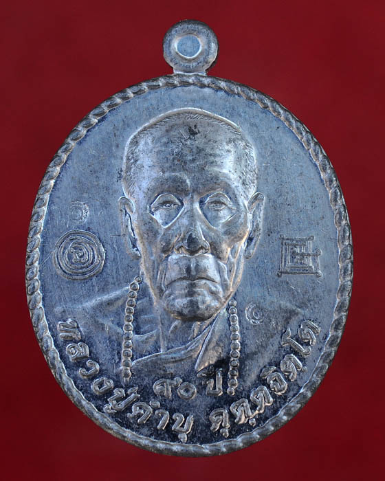 เหรียญหลวงปู่คำบุ คุตฺตจิตฺโต วัดกุดชมภู จ.อุบลราชธานี รุ่นเปิดโลก ศิวิไลย์ ไชโย