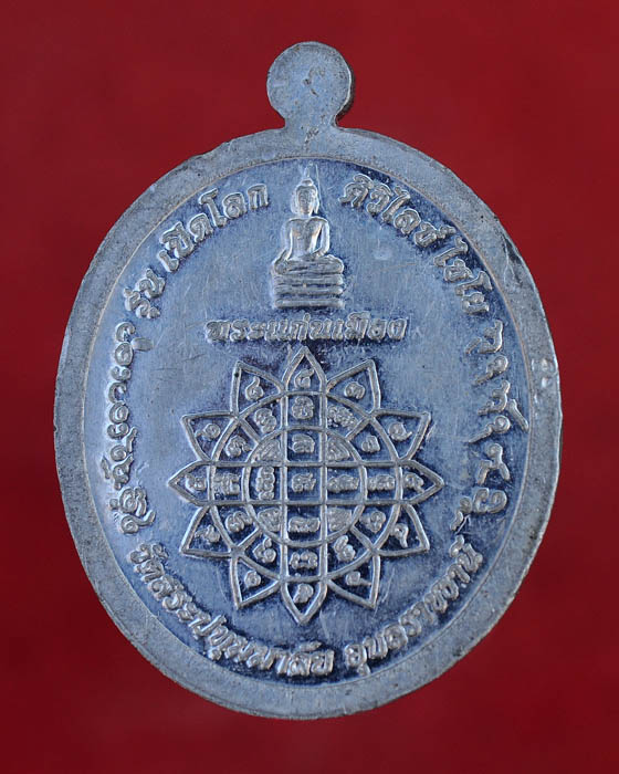 เหรียญหลวงปู่คำบุ คุตฺตจิตฺโต วัดกุดชมภู จ.อุบลราชธานี รุ่นเปิดโลก ศิวิไลย์ ไชโย