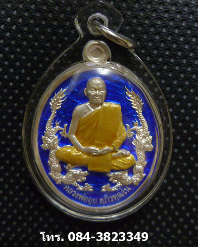 เหรียญหลวงพ่ออุย มูลนิธิ รุ่น 1 พ.ศ. 2554 วัดช่องคีรีศรีสิทธิวราราม 