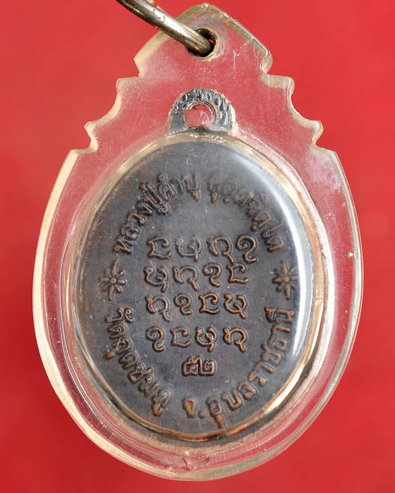 เหรียญเจริญพรล่าง หลวงปู่คำบุ วัดกุดชมภู ปี52