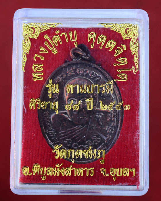เหรียญทานบารมี หลวงปู่คำบุ วัดกุดชมภู ปี53 มาพร้อมกล่อง