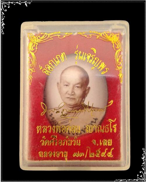ล็อคเก็ตเจริญพร หลวงปู่ท่อน ญาณวโร