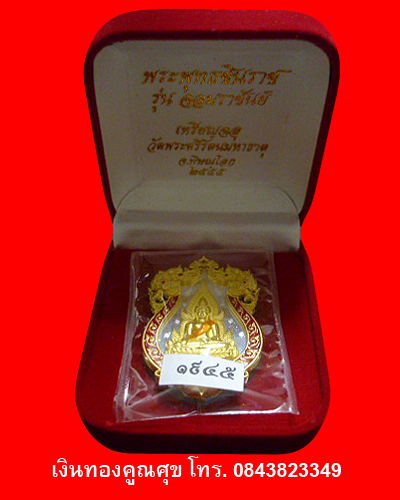 เหรียญฉลุพระพุทธชินราช รุ่นจอมราชันย์ วัดพระศรีรัตนมหาธาตุ พ.ศ. 2555