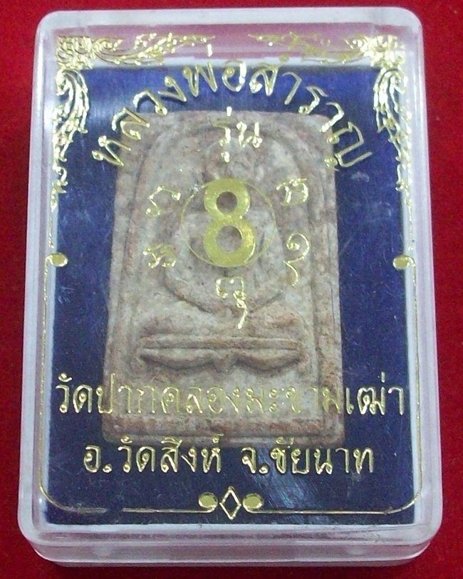 พระผง พิมพ์หลวงพ่อสำราญ วัดปากคลองมะขามเฒ่า จ.ชัยนาท ปี พ.ศ. 2508