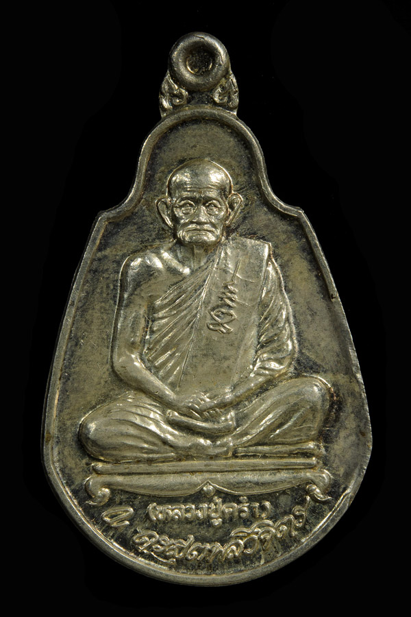 เหรียญหลวงปู่คร่ำ วัดวังหว้า ระยอง  รุ่น49.36 เนื้อเงิน ตอกโค๊ต ตอกหมายเลข ชัดเจน