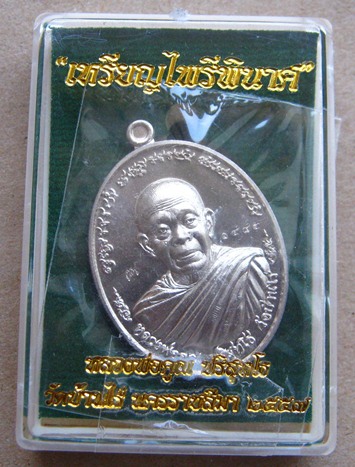 เหรียญหลวงพ่อคูณ รุ่นไพรีพินาศ เนื้ออัลปาก้า แยกชุดกรรมการ หมายเลข1485 พิธีใหญ่ ปลุกเสก3วาระ