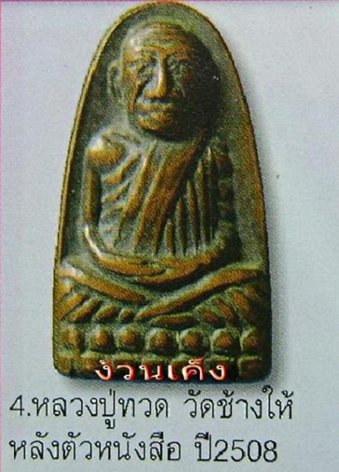 หลวงปู่ทวดพิมพ์ก้ามปู2508