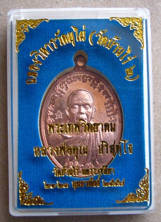 เหรียญเจริญพร ฉลองวิหาร ครึ่งองค์ หลวงพ่อคูณ วัดบุไผ่ หมายเลข4454