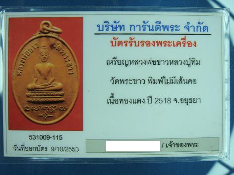 บัตรรับประกันพระแท้