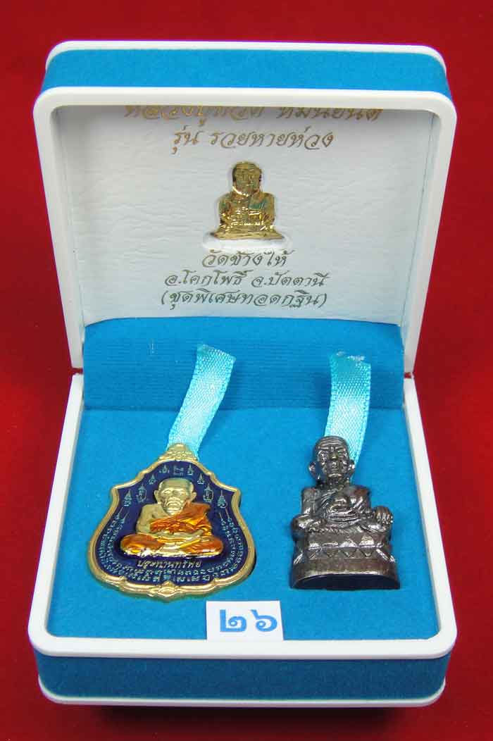 (วัดใจเคาะเดียว 10 บาท) 1 ชุด 3 องค์ หลวงปู่ทวด หมื่นยันต์ รุ่นรวยหายห่วง ...