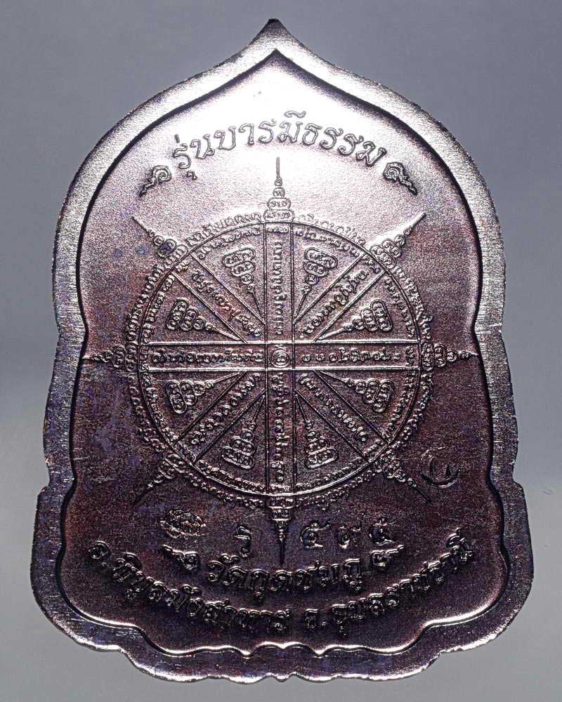 เหรียญบารมีธรรม เนื้อทองแดงปีกแมลงทับ หลวงปู่คำบุ วัดกุดชมพู จ.อุบล หมายเลข๕๙๕