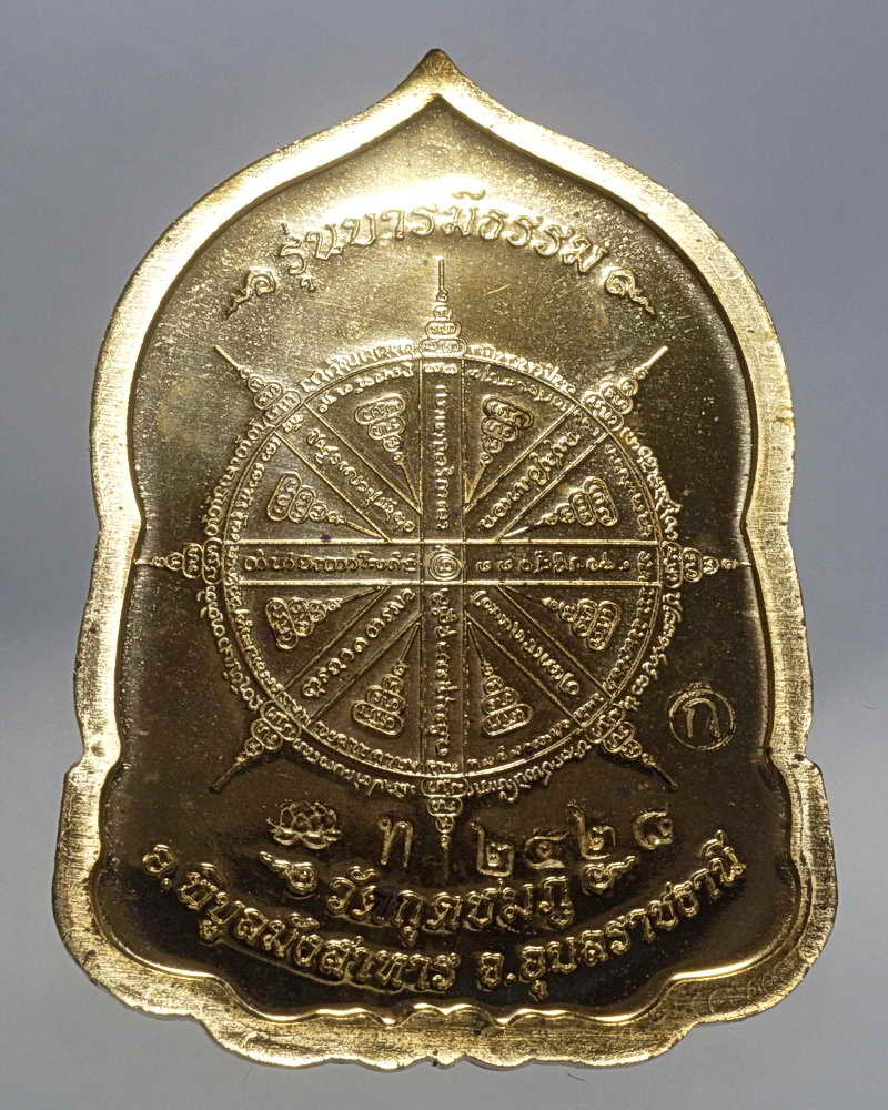 เหรียญบารมีธรรม เนื้อทองเหลือง หลวงปู่คำบุ วัดกุดชมพู จ.อุบล หมายเลข๒๔๒๘