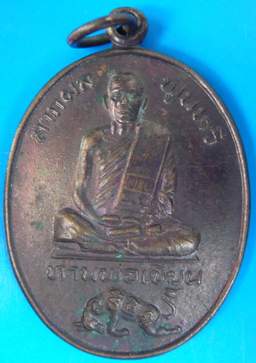  เหรียญรุ่นแรก หลวงพ่อเขียน (ท่านพ่อเขียน) วัดกระทิง จันทบุรี ปี2522 สวยมากๆ