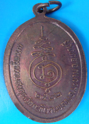  เหรียญรุ่นแรก หลวงพ่อเขียน (ท่านพ่อเขียน) วัดกระทิง จันทบุรี ปี2522 สวยมากๆ