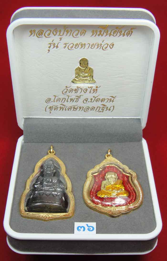 (((วัดใจเคาะเดียว 10 บาท))) 1 ชุด 3 องค์ หลวงปู่ทวด หมื่นยันต์ รุ่นรวยหายห่วง ชุดพิเศษทอดกฐิน ...