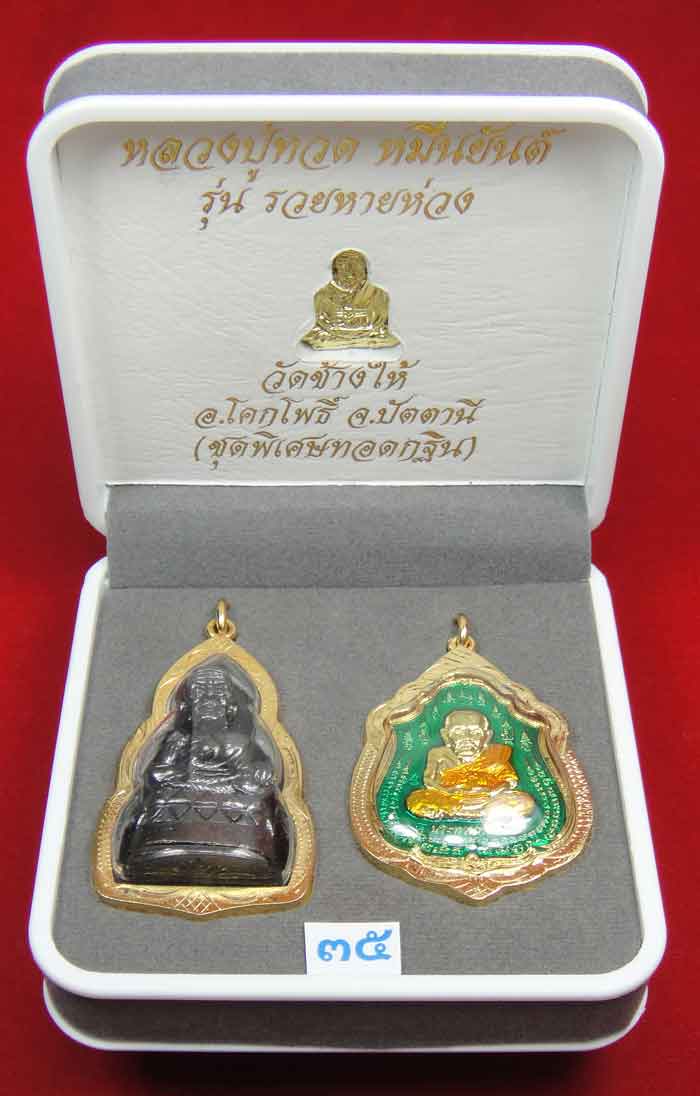 (((วัดใจเคาะเดียว 10 บาท))) 1 ชุด 3 องค์ หลวงปู่ทวด หมื่นยันต์ รุ่นรวยหายห่วง ชุดพิเศษทอดกฐิน...