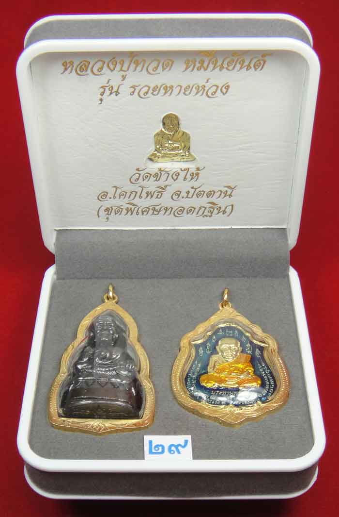 (((วัดใจเคาะเดียว 10 บาท))) 1 ชุด 3 องค์ หลวงปู่ทวด หมื่นยันต์ รุ่นรวยหายห่วง ชุดพิเศษทอดกฐิน...