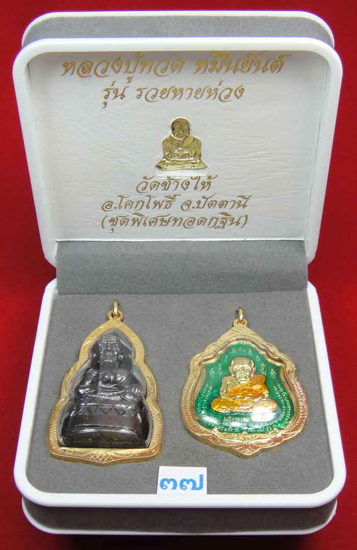 (((วัดใจเคาะเดียว 10 บาท))) 1 ชุด 3 องค์ หลวงปู่ทวด หมื่นยันต์ รุ่นรวยหายห่วง ชุดพิเศษทอดกฐิน...