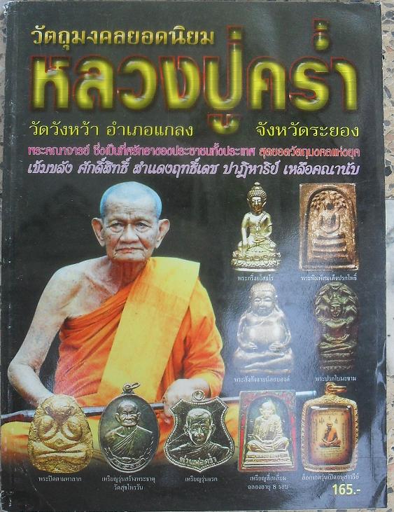 หนังสือวัตถุมงคลยอดนิยมหลวงปู่คร่ำ วัดวังหว้า ระยอง เคาะเดียว