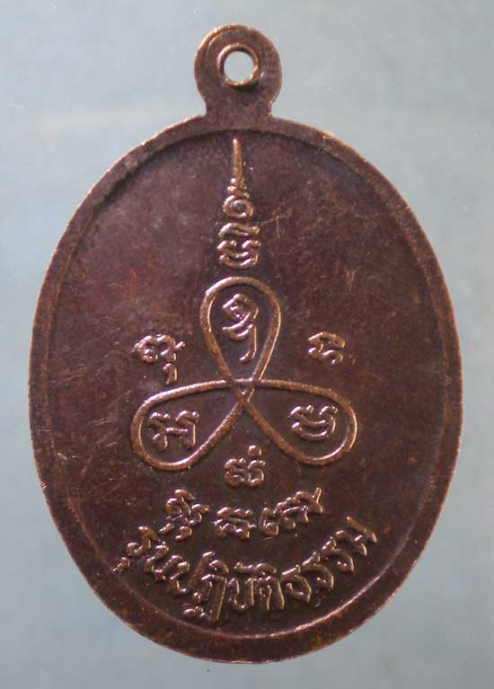 เหรียญรุ่นปฏิบัติธรรม หลวงพ่อม่น วัดเนินตามาก
