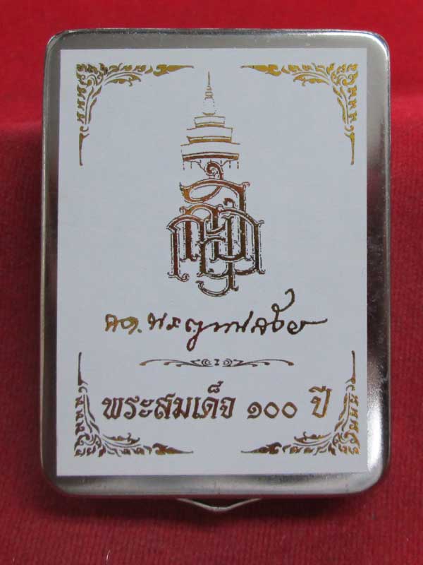 พระสมเด็จ ๑๐๐ ปี สมเด็จพระญาณสังวรสมเด็จพระสังฆราช