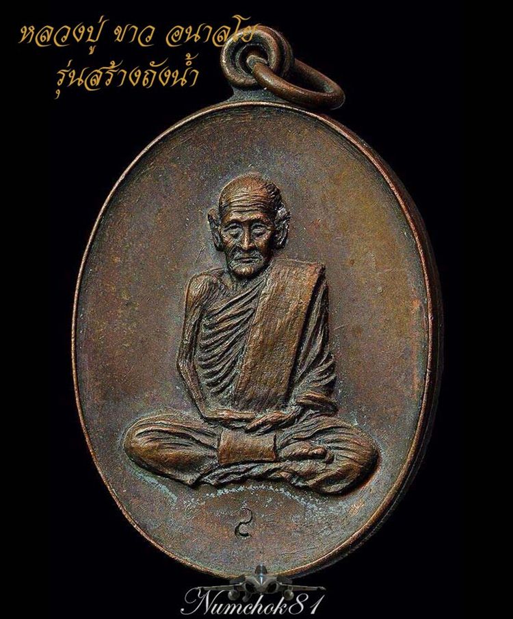 หลวงปู่ขาว ปี 17 สร้างถังน้ำ