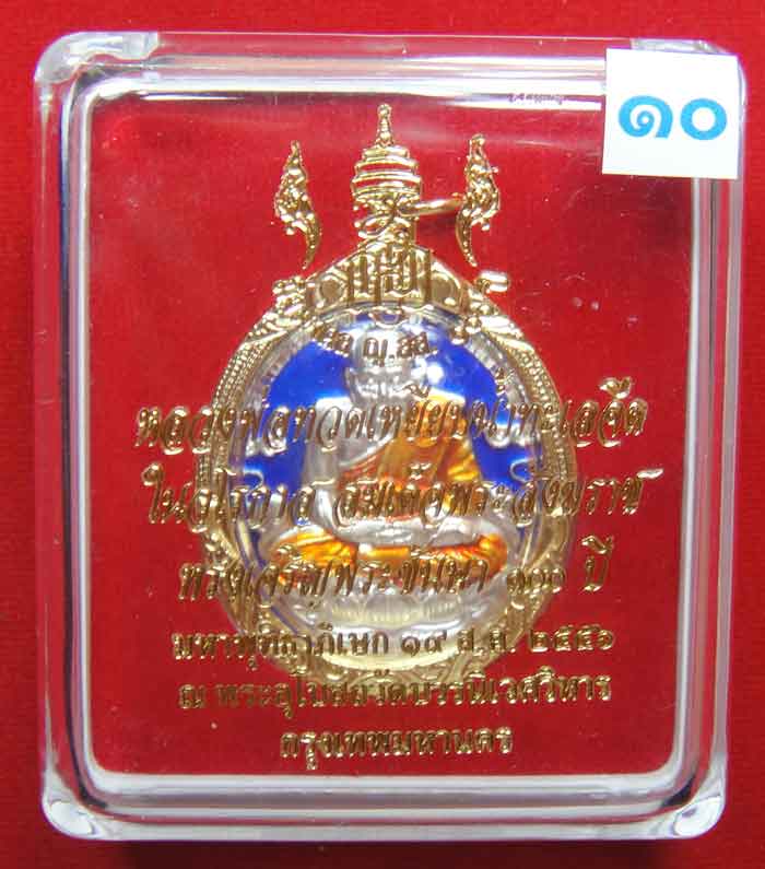 (((วัดใจเคาะเดียว ๑๐ บาท))) หลวงพ่อทวดเหยียบน้ำทะเลจืด (กะไหล่เงินลงยา ) ในวโรกาส ...