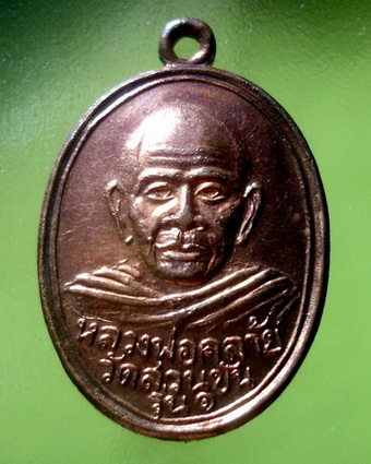 เหรียญพ่อท่านคล้าย วาจาสิทธิ์ วัดสวนขัน เสาร์ ๕ เนื้อทองแดง ปี12